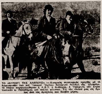 Στη δεκαετία του ❜30 η λεγόμενη καλή κοινωνία ζούσε στον δικό της κόσμο, αποκομμένο από τη σκληρή πραγματικότητα της οικονομικής κρίσης, της φτώχειας, της ανεργίας, των φοροεισπρακτόρων, των συσσιτίων και των λαϊκών υπνωτηρίων που γονάτιζαν τη χώρα. Μιμούμενοι τους άγγλους ευπατρίδες, οι Έλληνες φίλιπποι οργάνωναν μέχρι και κυνήγι αλεπούς! «Αυτός που δεν περιγράφεται κυνηγάει αυτήν που δεν τρώγεται», όπως είχε πει ο Όσκαρ Γουάιλντ.